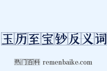 玉历至宝钞反义词是什么意思的图片